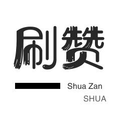 微博刷赞-绝版图标点亮-优惠券
